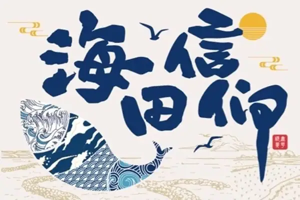 一海一田一信仰：新屋與觀音地方物件設計
